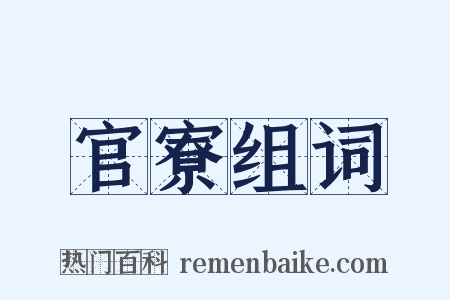 官寮组词是什么意思的图片